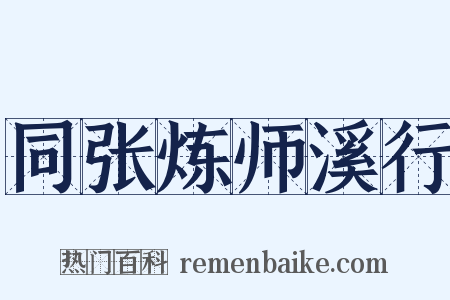 同张炼师溪行是什么意思的图片